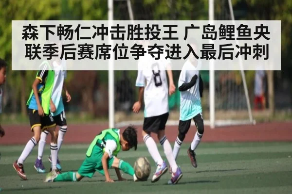 森下畅仁冲击胜投王 广岛鲤鱼央联季后赛席位争夺进入最后冲刺（kaiyun）